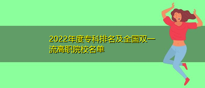 2022年度专科排名及全国双一流高职院校名单