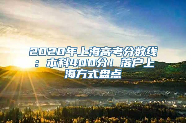 2020年上海高考分数线：本科400分！落户上海方式盘点