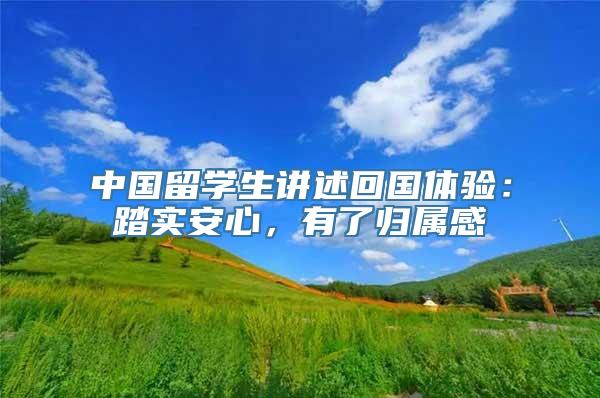 中国留学生讲述回国体验：踏实安心，有了归属感