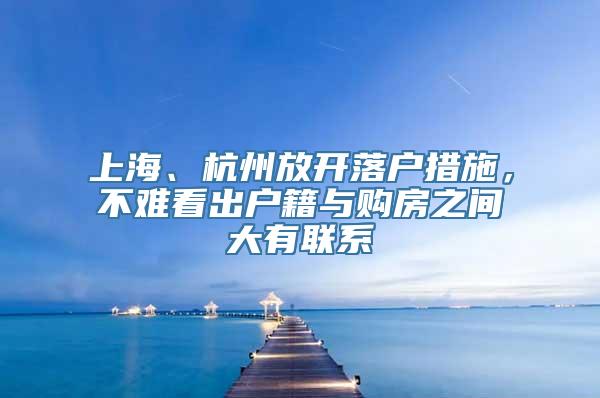 上海、杭州放开落户措施，不难看出户籍与购房之间大有联系