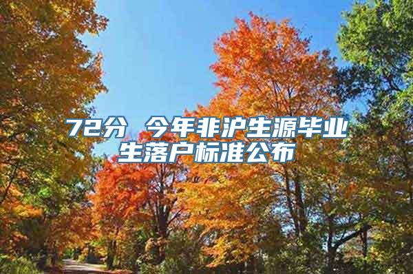 72分 今年非沪生源毕业生落户标准公布