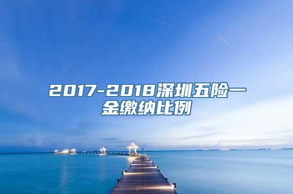 2017-2018深圳五险一金缴纳比例