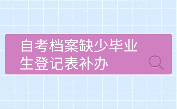 自考档案