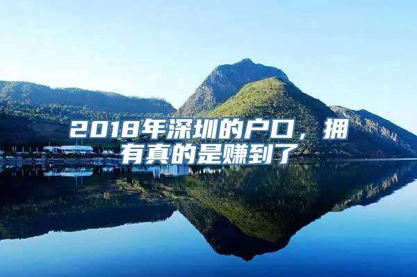 2018年深圳的户口，拥有真的是赚到了