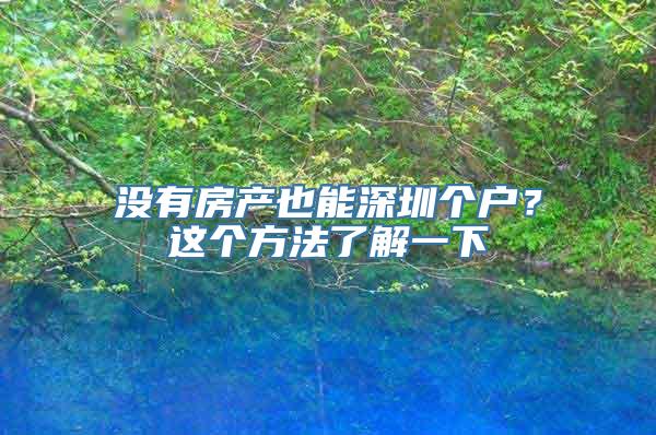 没有房产也能深圳个户？这个方法了解一下