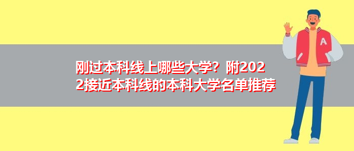 刚过本科线上哪些大学？附2022接近本科线的本科大学名单推荐