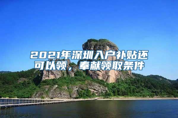 2021年深圳入户补贴还可以领，奉献领取条件