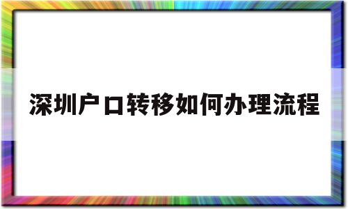 深圳户口转移如何办理流程(非深圳户口新生儿医保卡办理流程) 大专入户深圳