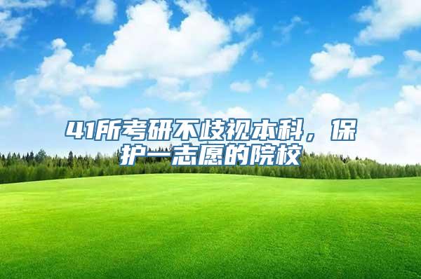 41所考研不歧视本科，保护一志愿的院校