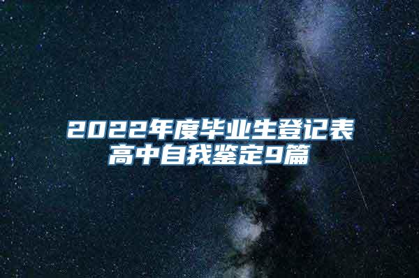 2022年度毕业生登记表高中自我鉴定9篇