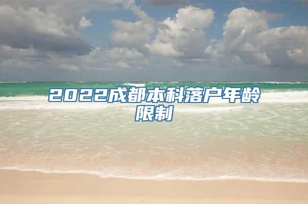 2022成都本科落户年龄限制