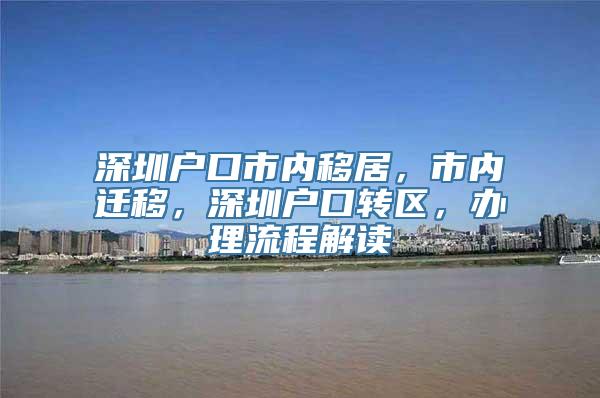 深圳户口市内移居，市内迁移，深圳户口转区，办理流程解读