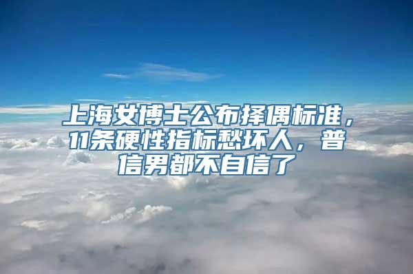 上海女博士公布择偶标准，11条硬性指标愁坏人，普信男都不自信了