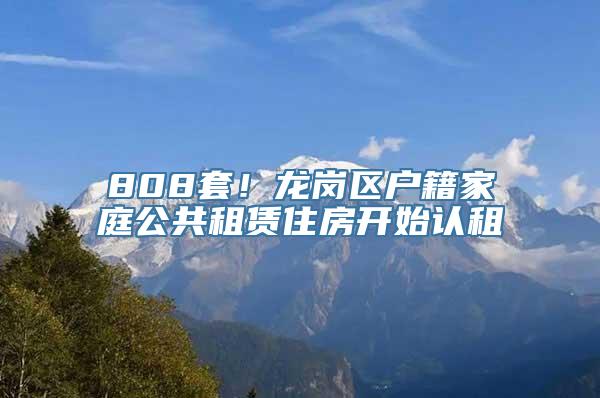 808套！龙岗区户籍家庭公共租赁住房开始认租