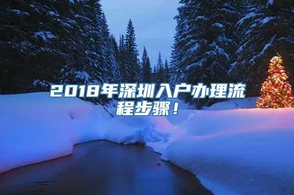 2018年深圳入户办理流程步骤！