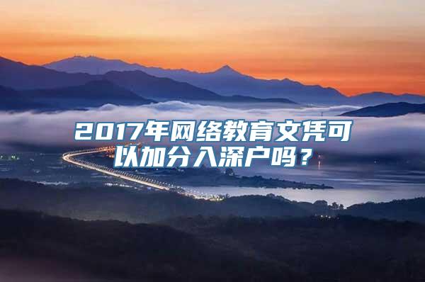 2017年网络教育文凭可以加分入深户吗？