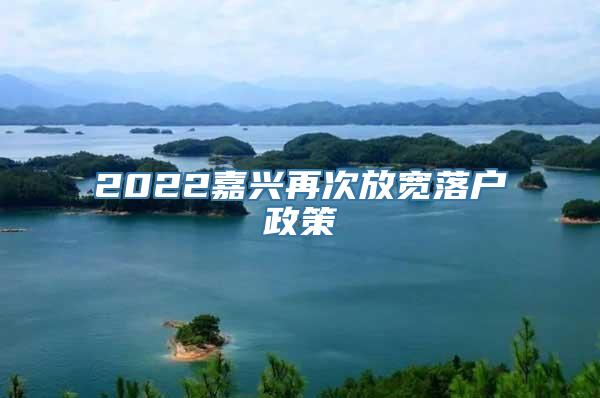 2022嘉兴再次放宽落户政策