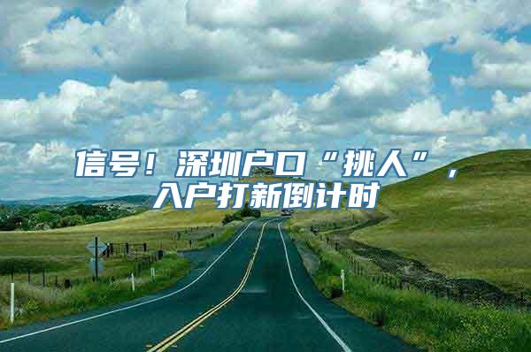 信号！深圳户口“挑人”，入户打新倒计时