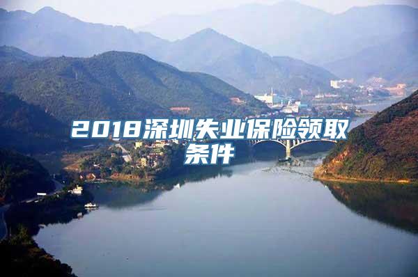 2018深圳失业保险领取条件