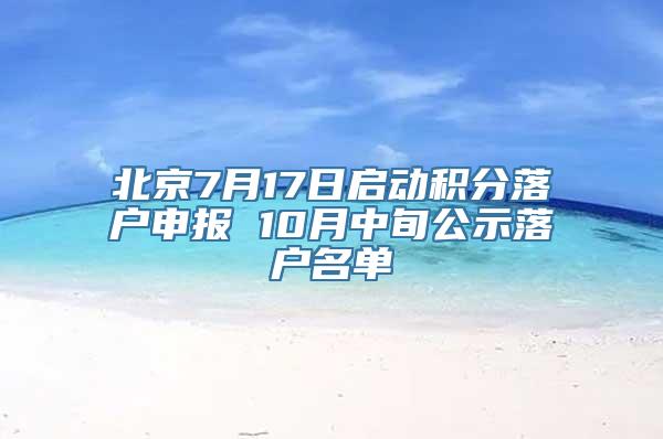 北京7月17日启动积分落户申报 10月中旬公示落户名单