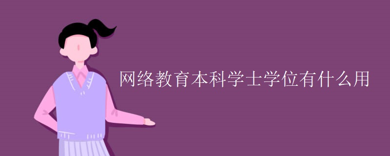 网络教育本科学士学位有什么用