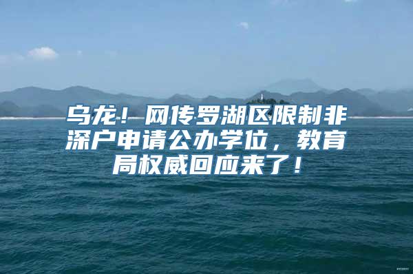 乌龙！网传罗湖区限制非深户申请公办学位，教育局权威回应来了！