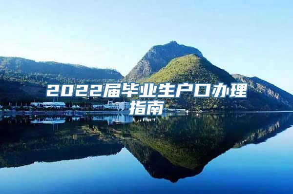 2022届毕业生户口办理指南