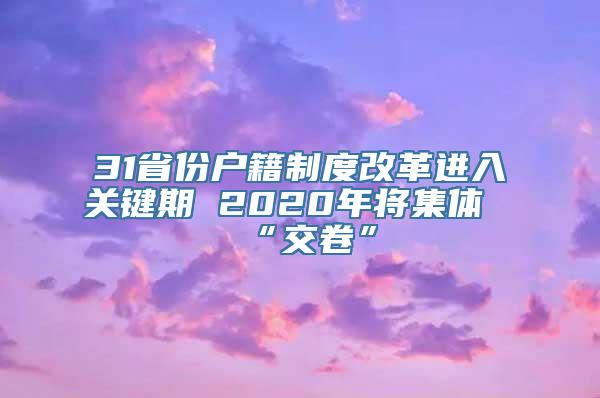 31省份户籍制度改革进入关键期 2020年将集体“交卷”