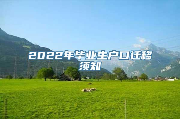 2022年毕业生户口迁移须知