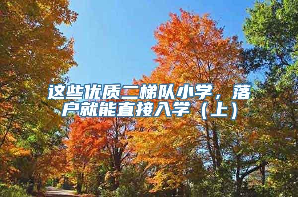 这些优质二梯队小学，落户就能直接入学（上）