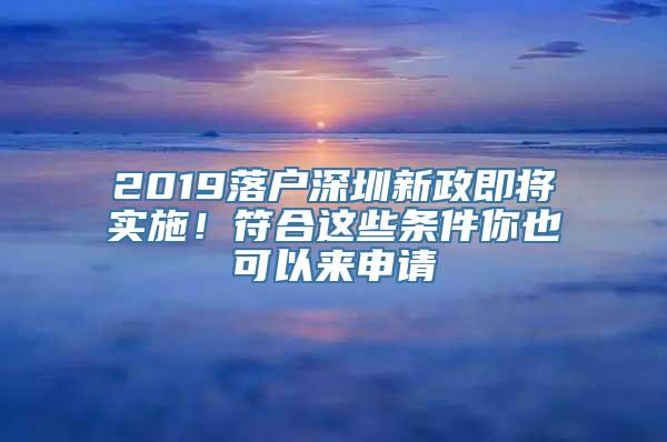 2019落户深圳新政即将实施！符合这些条件你也可以来申请