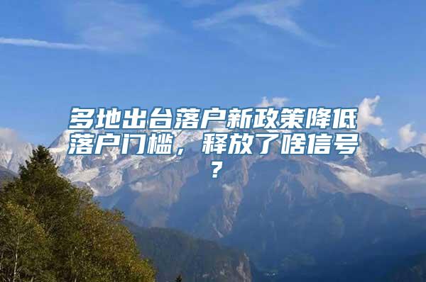 多地出台落户新政策降低落户门槛，释放了啥信号？