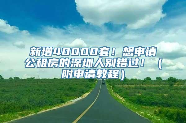 新增40000套！想申请公租房的深圳人别错过！（附申请教程）