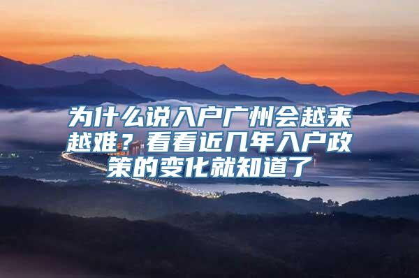 为什么说入户广州会越来越难？看看近几年入户政策的变化就知道了