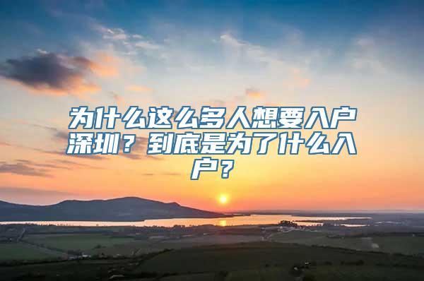 为什么这么多人想要入户深圳？到底是为了什么入户？