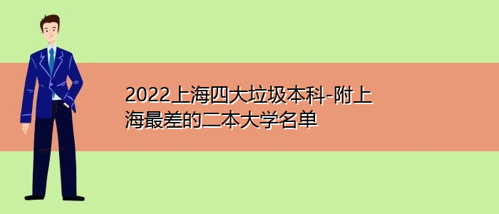 2022上海四大垃圾本科-附上海最差的二本大学名单