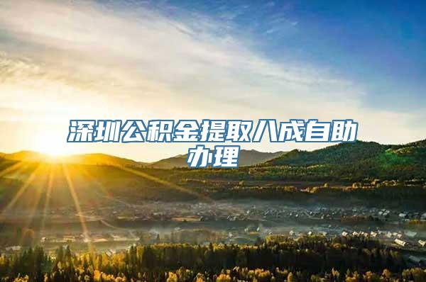 深圳公积金提取八成自助办理