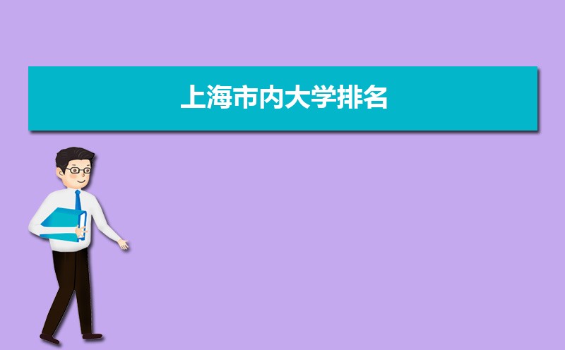 上海市内大学排名,本科专科最新排名完整版