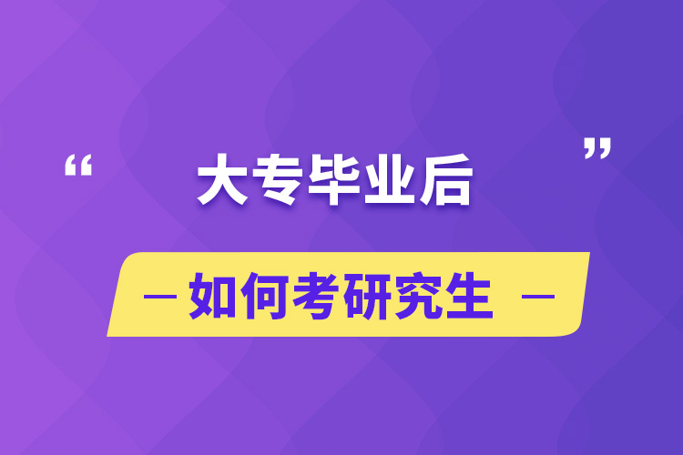 大专毕业后如何考研究生