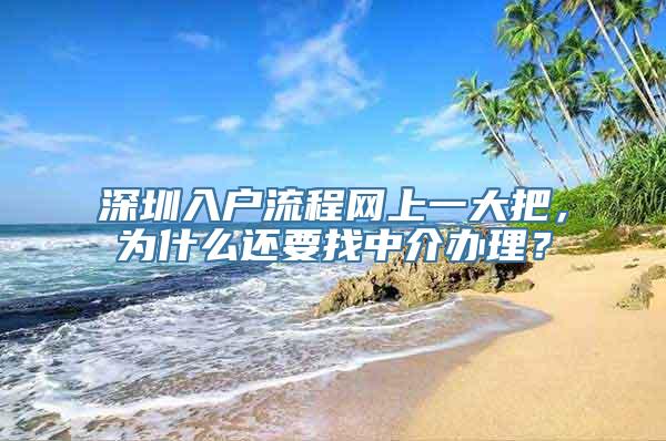 深圳入户流程网上一大把，为什么还要找中介办理？