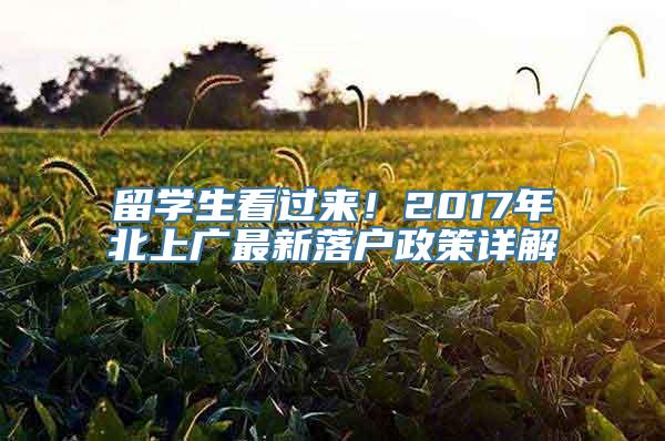 留学生看过来！2017年北上广最新落户政策详解