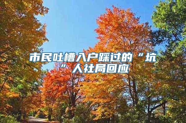 市民吐槽入户踩过的“坑”人社局回应