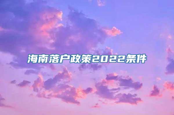 海南落户政策2022条件