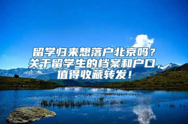 留学归来想落户北京吗？关于留学生的档案和户口，值得收藏转发！