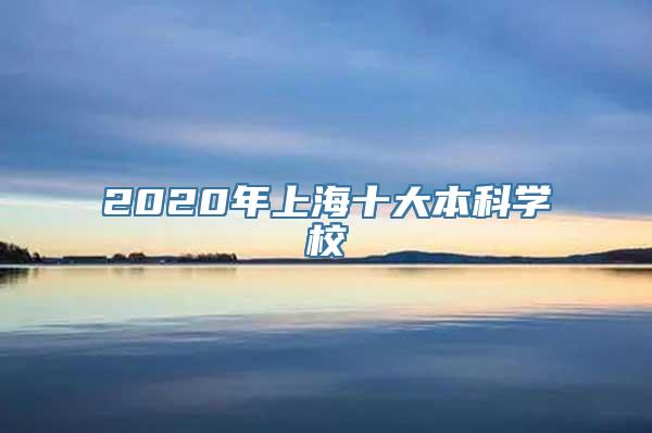 2020年上海十大本科学校