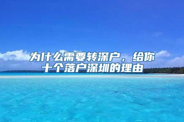 为什么需要转深户，给你十个落户深圳的理由