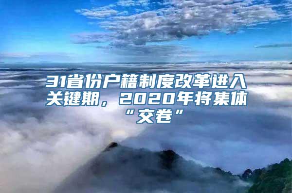 31省份户籍制度改革进入关键期，2020年将集体“交卷”