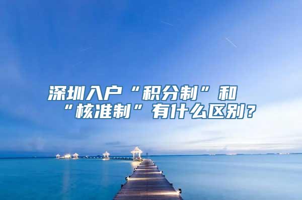 深圳入户“积分制”和“核准制”有什么区别？