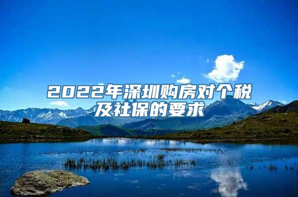 2022年深圳购房对个税及社保的要求