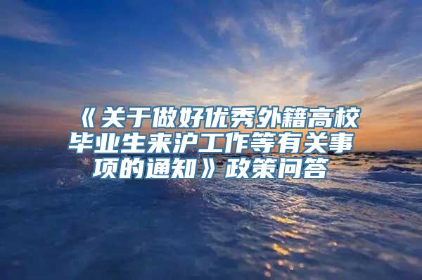 《关于做好优秀外籍高校毕业生来沪工作等有关事项的通知》政策问答